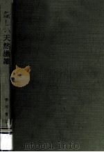 新しい天然繊維（1965.12 PDF版）