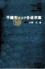 不織布および合成皮革（1970.09 PDF版）