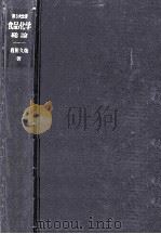 食品化学 総論（1964.07 PDF版）