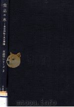 食品の水（1973.10 PDF版）
