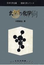 食品の化学（1969.04 PDF版）