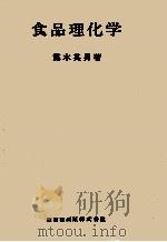 食品理化学（1974.03 PDF版）