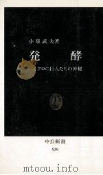 発酵 1989.09 PDF电子版封面 小泉武夫