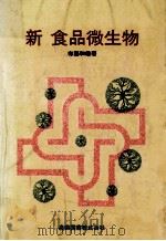 新食品微生物（1980.06 PDF版）