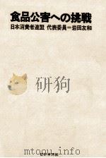 食品公害への挑戦（1970.11 PDF版）