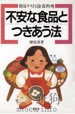不安な食品とつきあう法（1989.03 PDF版）