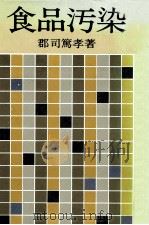 食品汚染（1975.07 PDF版）