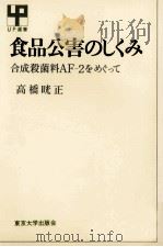 食品公害のしくみ 1974.05 PDF电子版封面 高橋晄正