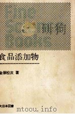 食品添加物（1973.10 PDF版）