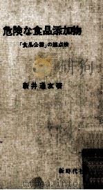 危険な食品添加物（1969.12 PDF版）