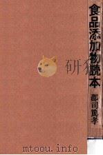 食品添加物読本（1977.07 PDF版）