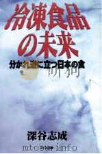 冷凍食品の未来（1995.11 PDF版）