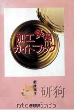 加工食品ガイドブック（1992.06 PDF版）