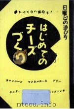 はじめてのチーズづくり（1989.07 PDF版）