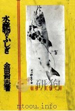 水産物のふしぎ（1953.12 PDF版）