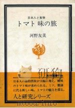 トマト味の旅（1982.03 PDF版）