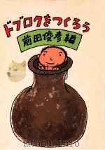 ドブロクをつくろう（1981.04 PDF版）