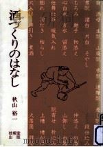 酒づくりのはなし（1983.08 PDF版）