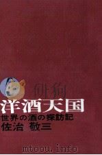 洋酒天国 1960.12 PDF电子版封面 佐治敬三