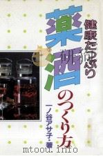 健康たっぷり薬酒のつくり方（1982.05 PDF版）