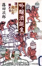 吟醸酒誕生 1998.03 PDF电子版封面 篠田次郎