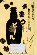 手造りビール事始（1992.01 PDF版）