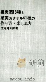 果実酒13種と果実カクテル40種の作り方と楽しみ方（1965.05 PDF版）
