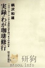 実録·わが珈琲修行（1976.11 PDF版）