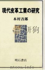 現代皮革工業の研究（1986.10 PDF版）