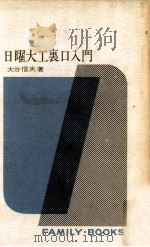日曜大工裏口入門 1964.02 PDF电子版封面 大谷信夫