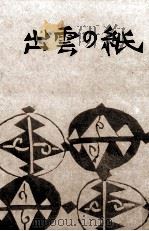 出雲の紙（1952.05 PDF版）