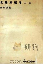 北陸産紙考 1 1970.11 PDF电子版封面 高田長紀