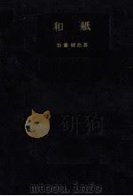 和紙（1958.10 PDF版）