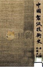 中国製紙技術史（1980.11 PDF版）