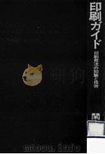印刷ガイド（1970.05 PDF版）