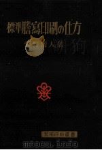 標準謄寫印刷の仕方 1955.01 PDF电子版封面 菅野清人