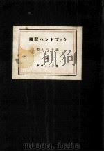 謄写ハンドブック 1960.02 PDF电子版封面 若山八十氏