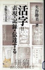 活字=表現·記録·伝達する（1986.12 PDF版）