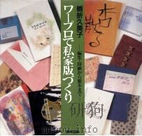 ワープロで私家版づくり（1996.11 PDF版）