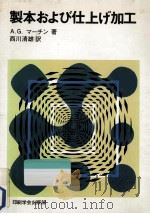 製本および仕上げ加工（1980.03 PDF版）