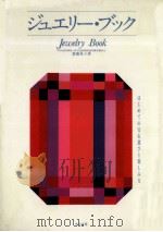 ジュエリー·ブック（1990 PDF版）