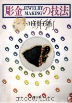 彫金の技法（1978.08 PDF版）