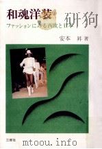 和魂洋装（1980.05 PDF版）