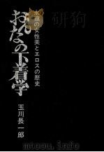 おんなの下着学（1974 PDF版）