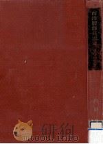 西洋服飾発達史 古代·中世編 1958.04 PDF电子版封面 丹野郁