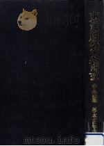 東洋服装史論攷 中世編（1984.05 PDF版）