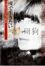 裸で生きたい（1981.08 PDF版）