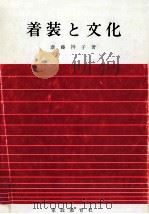 着装と文化（1990.05 PDF版）