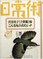 宮谷史子「子供服」術·こんなもの着たいナ（1987.02 PDF版）