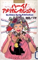 ハーイ!アメリカン·カジュアル（1989.11 PDF版）
